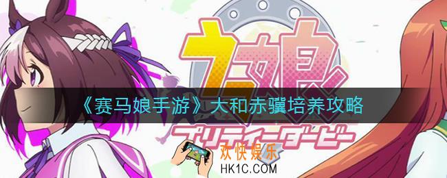 赛马娘手游大和赤骥怎么养_大和赤骥培养攻略