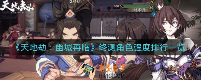 天地劫幽城再临终测角色谁比较强_终测角色强度排行一览