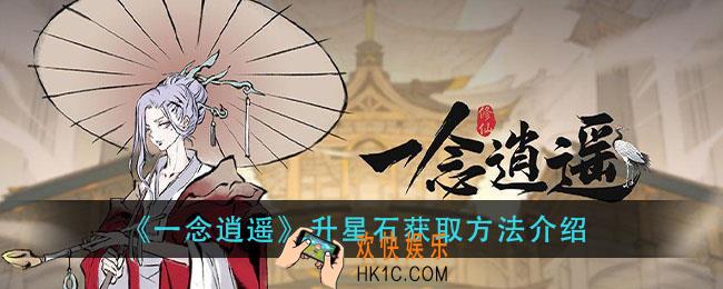 一念逍遥升星石怎么获得_升星石获取方法介绍