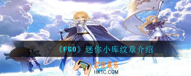 FGO迷你小库怎么样_迷你小库纹章介绍