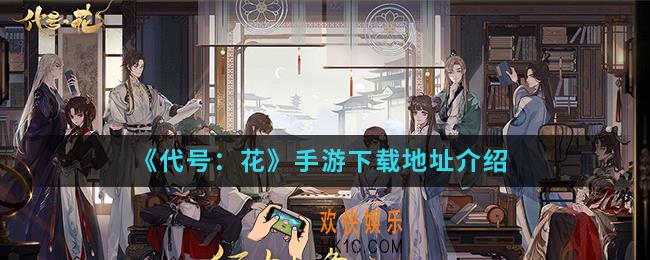 代号：花手游在哪下载_手游下载地址