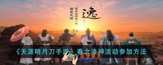 天涯明月刀手游春之洛神活动怎么参加_春之洛神活动参加方法