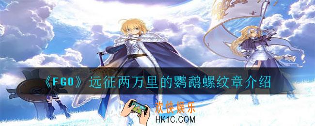 FGO远征两万里的鹦鹉螺怎么样_远征两万里的鹦鹉螺纹章介绍