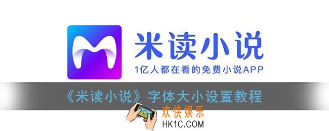 米读小说怎么设置字体大小_字体设置教程