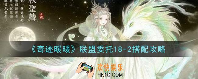 奇迹暖暖联盟委托18