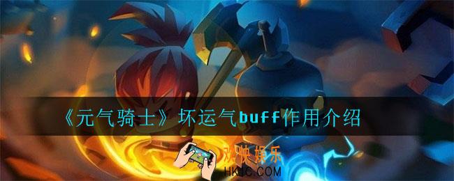 元气骑士坏运气buff有什么用_坏运气buff作用介绍