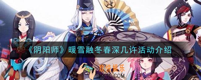 阴阳师暖雪融冬春深几许活动是什么_暖雪融冬春深几许活动介绍