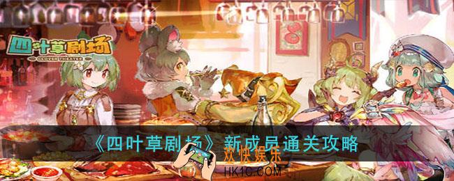 四叶草剧场新成员怎么过_新成员通关攻略