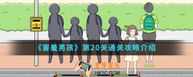 害羞男孩第20关怎么通关_第20关通关攻略