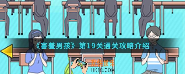 害羞男孩第19关怎么通关_第19关通关攻略