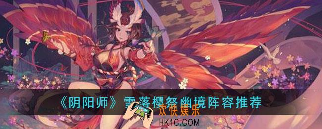 阴阳师雪落樱祭幽境怎么过_雪落樱祭幽境阵容推荐