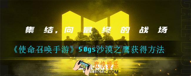使命召唤手游50gs沙漠之鹰怎么获得_50gs沙漠之鹰获得方法