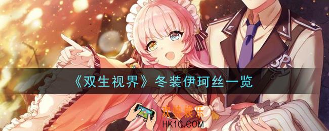 双生视界冬装伊珂丝怎么样_冬装伊珂丝一览