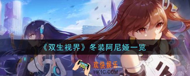 双生视界冬装阿尼娅怎么样_冬装阿尼娅一览