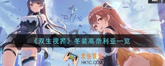 双生视界冬装高奈利亚怎么样_冬装高奈利亚一览