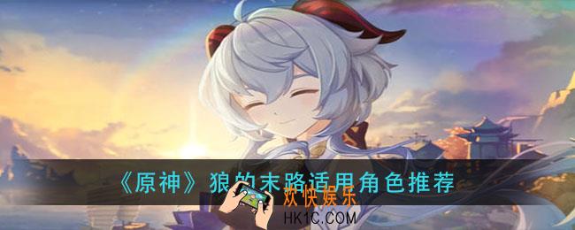 原神狼的末路适合谁_狼的末路适用角色推荐