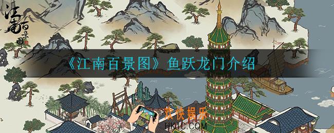 江南百景图鱼跃龙门怎么样_鱼跃龙门介绍