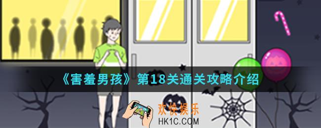害羞男孩第18关怎么通关_第18关通关攻略