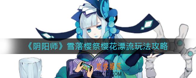 阴阳师雪落樱祭樱花漂流怎么玩_雪落樱祭樱花漂流玩法攻略