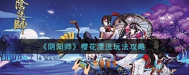 阴阳师樱花漂流怎么玩_樱花漂流玩法攻略