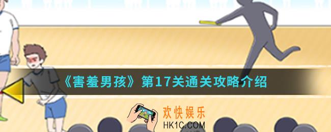 害羞男孩第17关怎么通关_第17关通关攻略