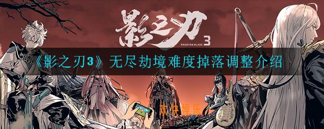 影之刃3无尽劫境调整了什么_无尽劫境难度掉落调整介绍