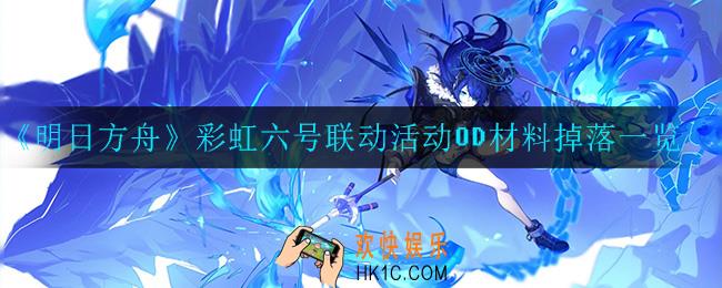 明日方舟彩虹六号联动活动掉落什么材料_彩虹六号联动活动OD材料掉落一览