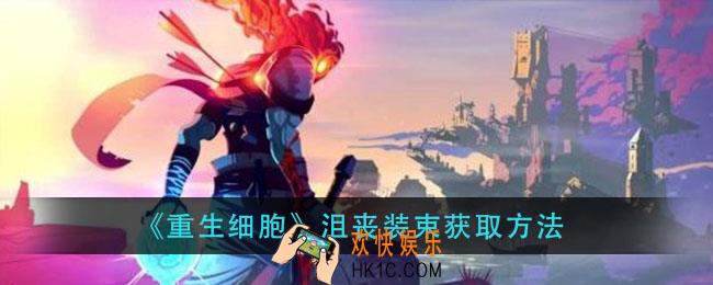 重生细胞沮丧装束怎么获得_沮丧装束获取方法