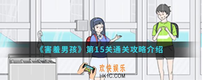 害羞男孩第15关怎么通关_第15关通关攻略