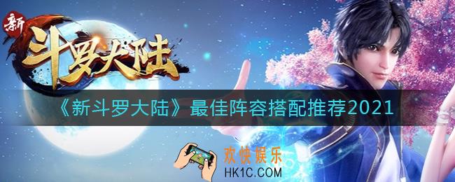 新斗罗大陆2021最佳搭配阵容是什么_最佳阵容搭配推荐2021