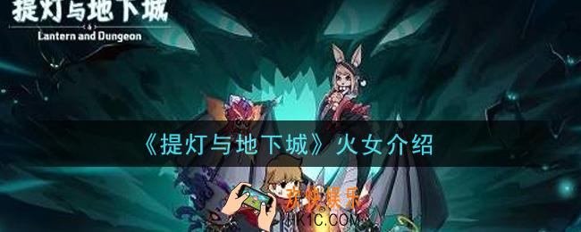 提灯与地下城火女是谁_火女介绍