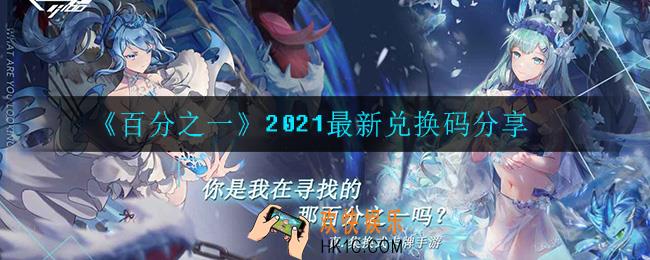 百分之一兑换码是什么_2021最新兑换码分享