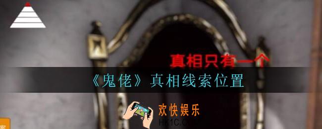 孙美琪疑案鬼佬攻略真相在哪里_鬼佬疑案真相线索位置