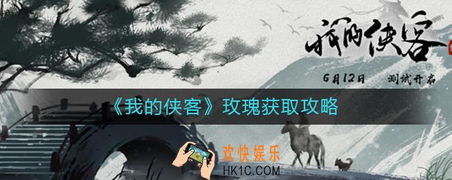 我的侠客玫瑰在哪里获得_玫瑰获取攻略