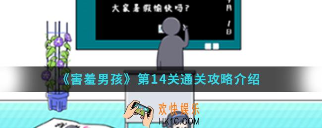 害羞男孩第14关怎么通关_第14关通关攻略