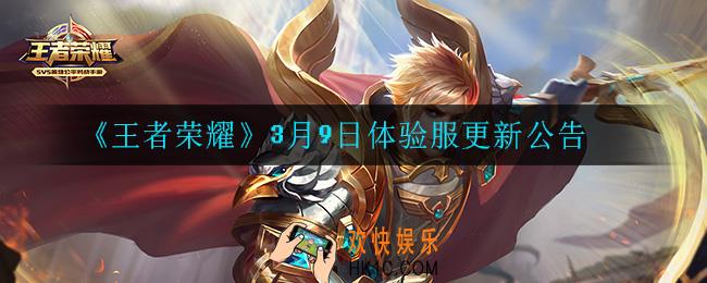 王者荣耀体验服3月9更新了什么_3月9日体验服更新公告