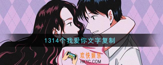 1314个我爱你文字复制带数字_1314个我爱你文字复制粘贴竖的