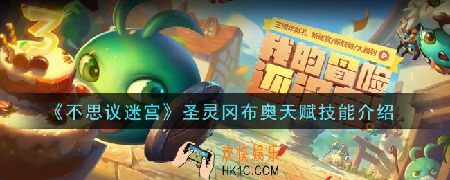 不思议迷宫圣灵冈布奥天赋技能是什么_圣灵冈布奥天赋技能介绍