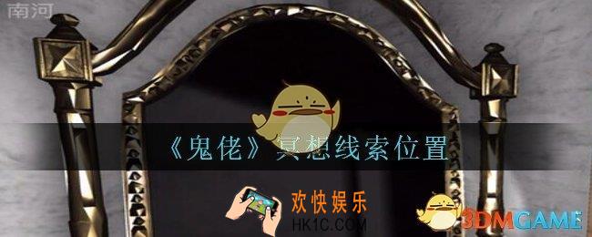 孙美琪疑案鬼佬攻略冥想在哪里_鬼佬疑案冥想线索位置