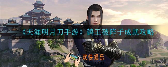 天涯明月刀手游鹤王破阵子成就怎么完成_鹤王破阵子成就攻略