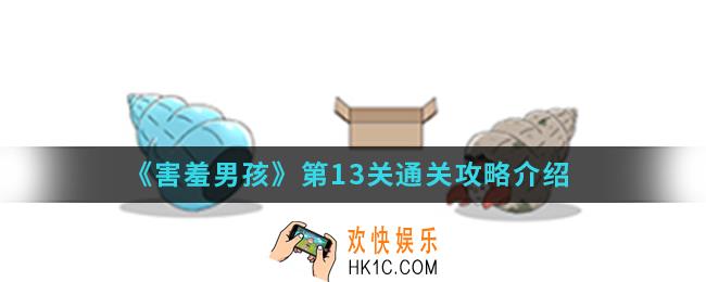 害羞男孩第13关怎么通关_第13关通关攻略