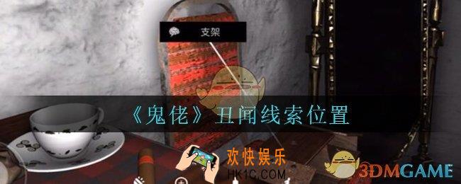 孙美琪疑案鬼佬攻略丑闻在哪里_鬼佬疑案丑闻线索位置
