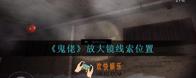 孙美琪疑案鬼佬攻略放大镜在哪里_鬼佬疑案放大镜线索位置