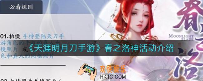 天涯明月刀手游春之洛神活动怎么样_春之洛神活动介绍