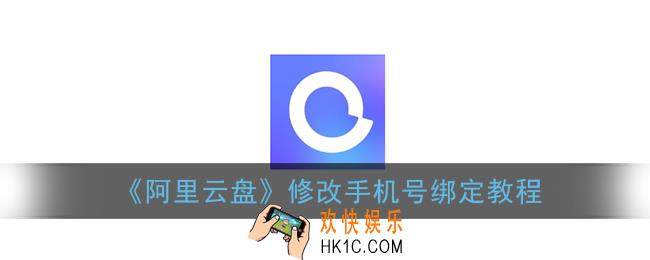 阿里云盘怎么更改手机号_修改手机号绑定教程