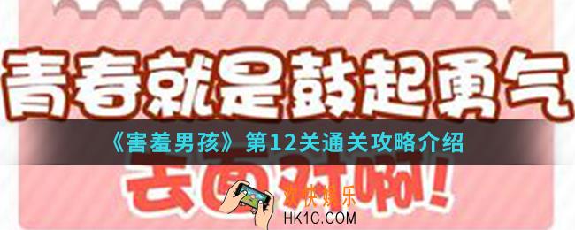 害羞男孩第12关怎么通关_第12关通关攻略