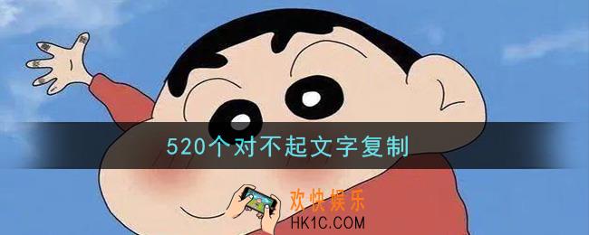 520个对不起文字复制带序号_520个对不起我错了数字竖的复制