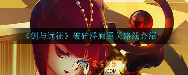 剑与远征破碎浮廊通关路线是什么_破碎浮廊通关路线介绍