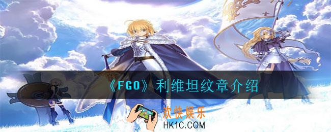 FGO利维坦怎么样_利维坦纹章介绍