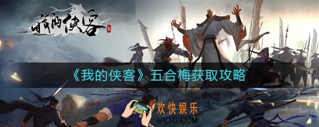 我的侠客五合梅在哪里获得_五合梅获取攻略